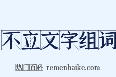 不立文字组词是什么意思的图片